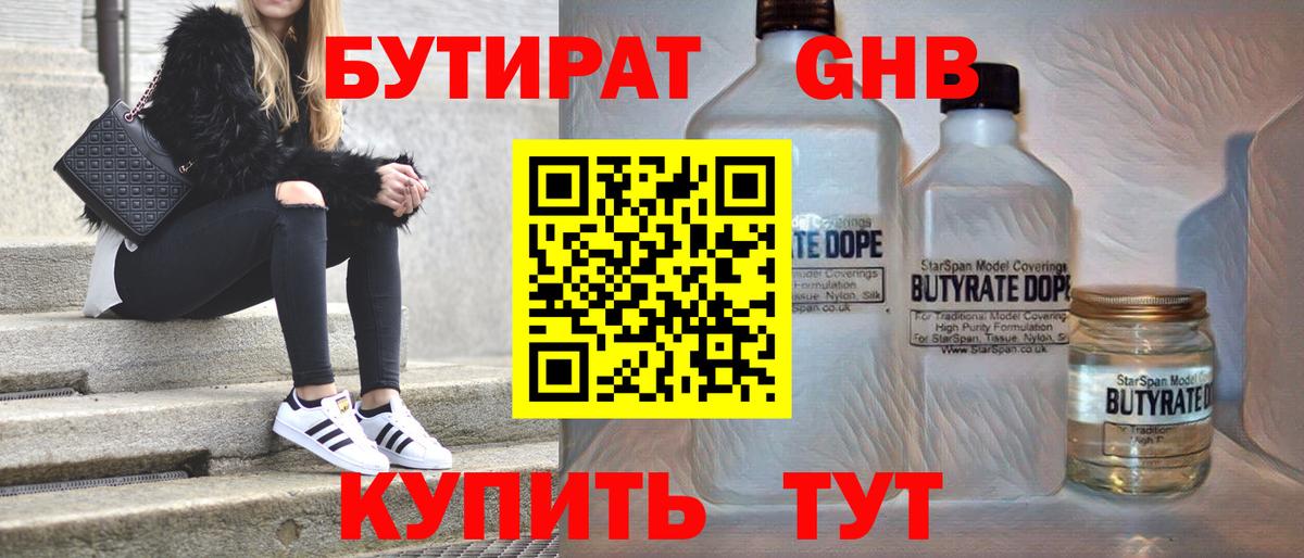 БУТИРАТ вода  Вход с VPN  Красногорск 