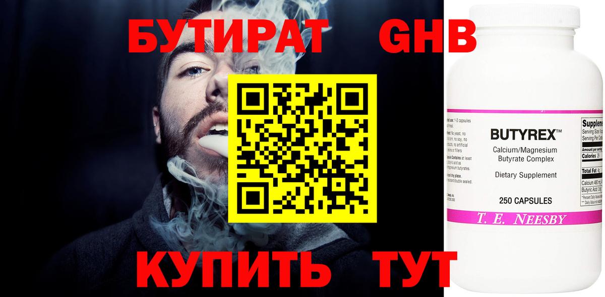 Бутират 99% Красногорск